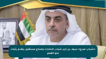 «شباب مبدع» سيف بن زايد شباب الإمارات وصناع مستقبل يتقدم بثبات نحو القمم
